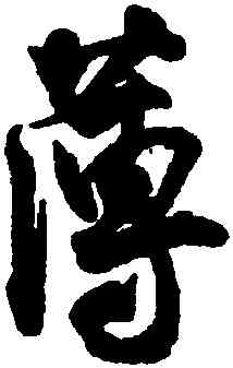 薄,王份,書法字典
